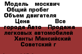  › Модель ­ москвич 2140 › Общий пробег ­ 70 000 › Объем двигателя ­ 1 500 › Цена ­ 70 000 - Все города Авто » Продажа легковых автомобилей   . Ханты-Мансийский,Советский г.